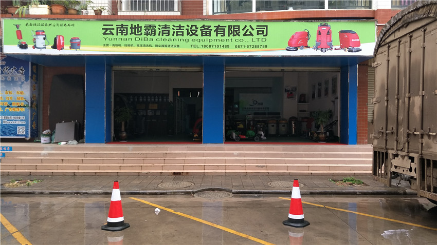地霸清潔環衛設備云南店